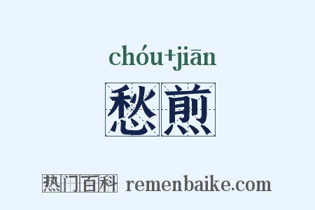 愁煎是什么意思的图片
